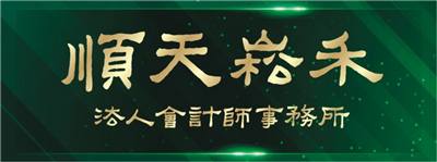 順天崧禾會計師事務所 記帳服務|簽證服務|稅務諮詢|稅務協商|工商登記|公司設立|新創公司|稅務規劃|IPO及上市櫃輔導|
