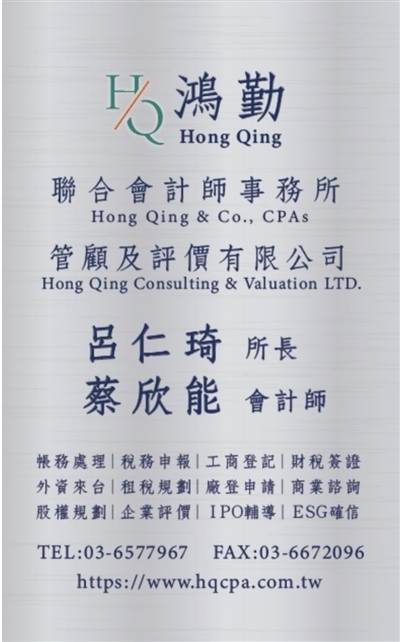 鴻勤聯合會計師事務所（更名前為 聯緯聯合會計師事務所）