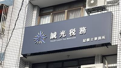 誠光稅務記帳士事務所