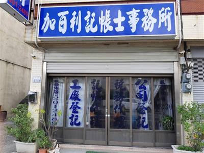 加百利記帳士事務所｜台南記帳士｜稅務諮詢｜變更登記｜設立登記｜公司記帳｜報稅