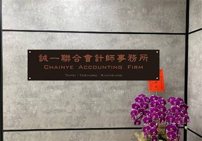 誠一聯合會計師事務所台中分所