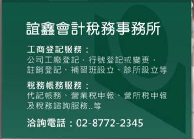 宜鑫稅務會計記帳士事務所