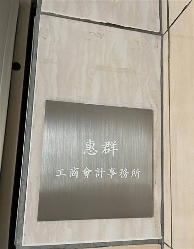 惠群工商會計事務所 | 公司登記、開公司、稅務申報、營業稅、所得稅、遺產稅、稅務諮詢