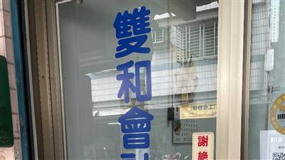 雙和會計師事務所