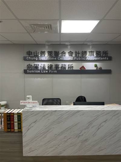 中山聯合會計師事務所-台中所 Chungsun Prime CPA-Taichung