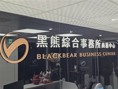 黑熊綜合事務所商務中心