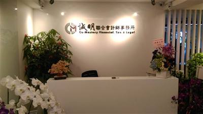 誠明聯合會計師事務所
