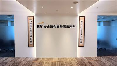 安永聯合會計師事務所 台南所