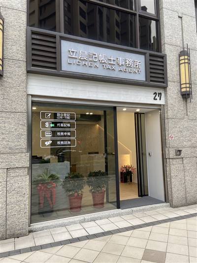 立晨稅務記帳士事務所