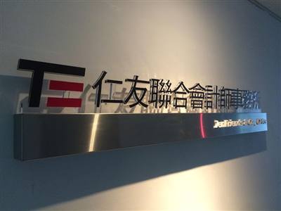 仁友聯合會計師事務所