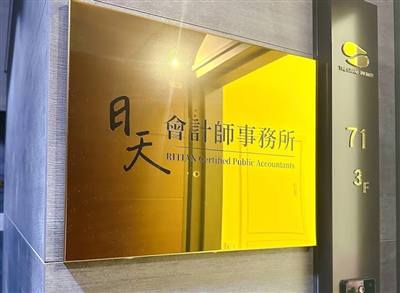 日天會計師事務所