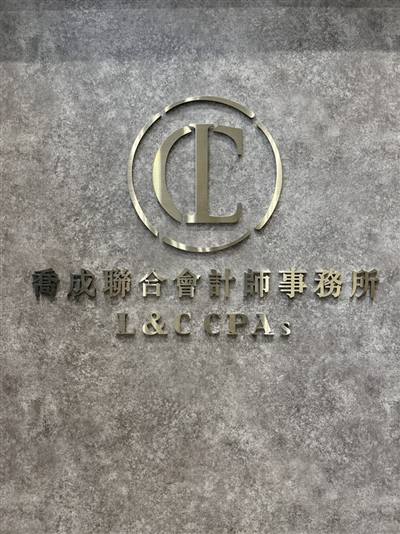 喬成聯合會計師事務所 新北所專業團隊服務-林口會計事務所,公司登記帳,稅務諮詢
