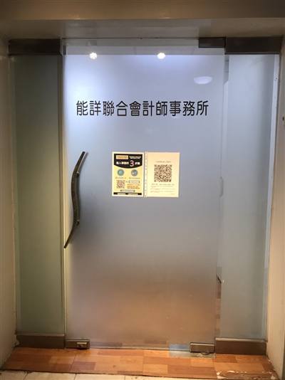 能詳聯合會計師事務所台北分所