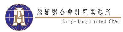 鼎衡聯合會計師事務所