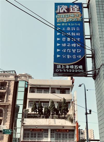 欣達會計記帳士&地政士事務所