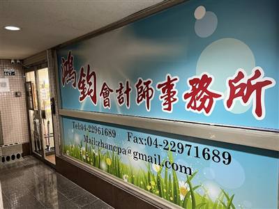 群益聯合會計師事務所