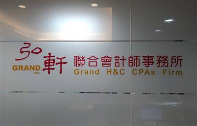 弘軒聯合會計師事務所