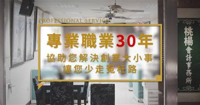 桃揚工商會計記帳士事務所