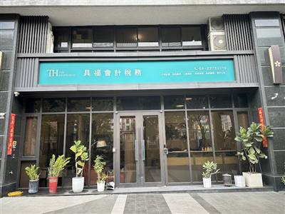 具福會計稅務事務所-台中記帳事務所推薦|事務所推薦|公司記帳|