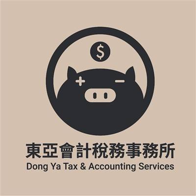東亞會計稅務事務所