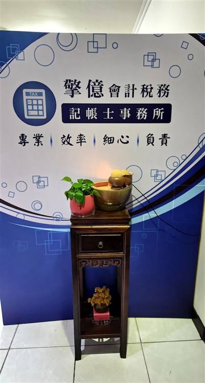擎億會計稅務記帳士事務所