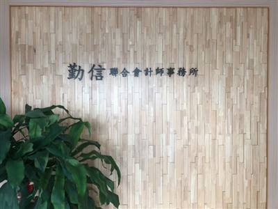 勤信聯合會計師事務所