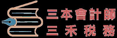 三本會計師事務所 三禾稅務諮詢顧問有限公司 SUMHAN Certified Public Accountant Firm