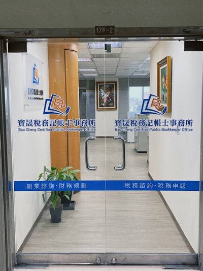 寶晟稅務記帳士事務所