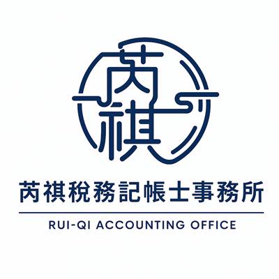 芮祺稅務記帳士事務所