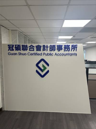 冠碩聯合會計師事務所