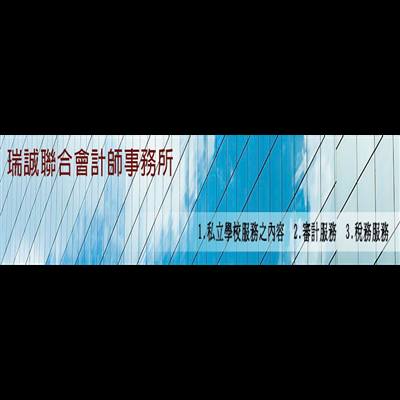 瑞誠聯合會計師事務所