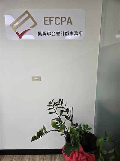 昊興聯合會計師事務所
