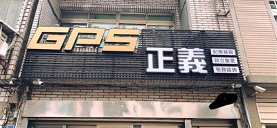 正義記帳事務所