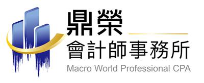 鼎榮聯合會計師事務所 - 台中會計師事務所/節稅規劃/台中公司設立/財稅簽證/ERP流程整合輔導(中小企業)/台中會計師推薦