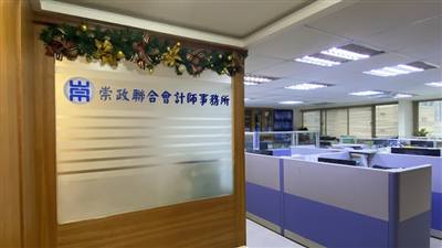 崇政聯合會計師事務所