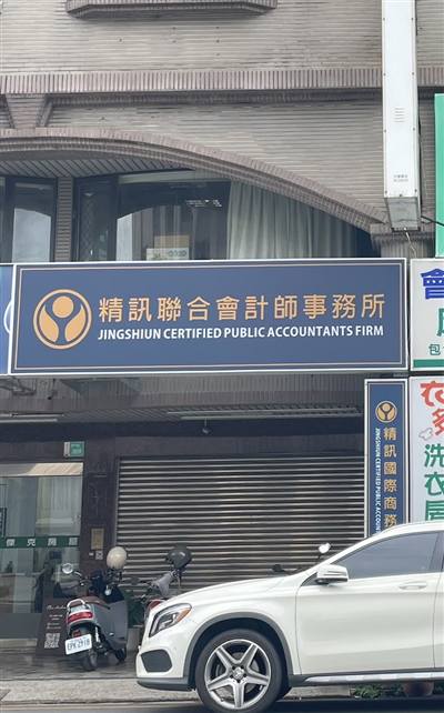 精訊聯合會計師事務所（臺南）|財會服務|記帳服務|設立公司服務|報表簽證|