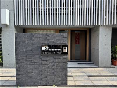 煒信聯合會計師事務所(桃園分所)