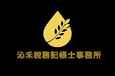 沁禾稅務記帳士事務所