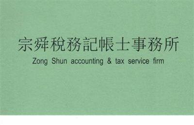宗舜稅務記帳士事務所(會計師簽證服務 會計帳務處理 高雄工商登記 高雄公司行號設立、稅務諮詢 高雄報稅代理)