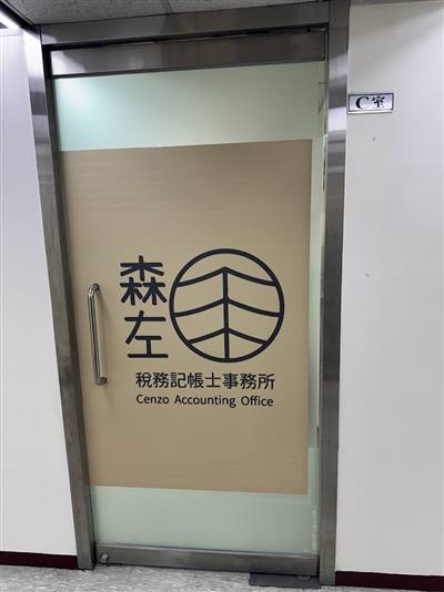 森左稅務記帳士事務所｜工商登記｜公司設立｜行號設立｜稅務諮詢｜開公司｜創業｜記帳｜