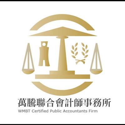 萬騰聯合會計師事務所