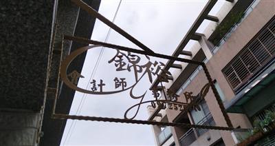 錦裕會計師事務所