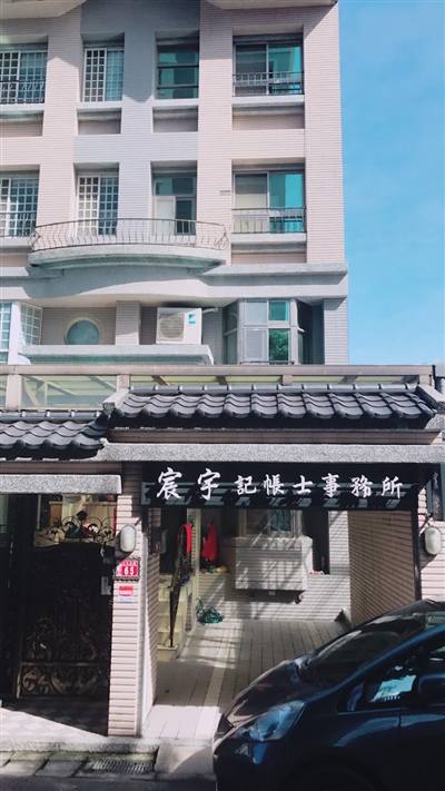 宸宇記帳士事務所