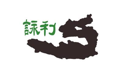 詠利會計記帳士事務所