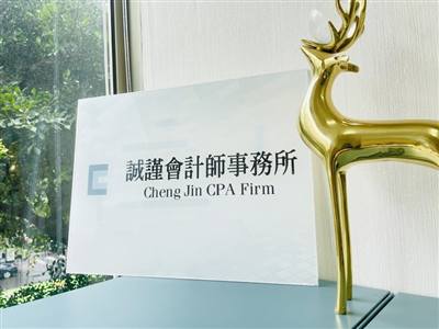 誠謹會計師事務所－台北會計師