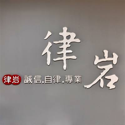 律岩會計師事務所