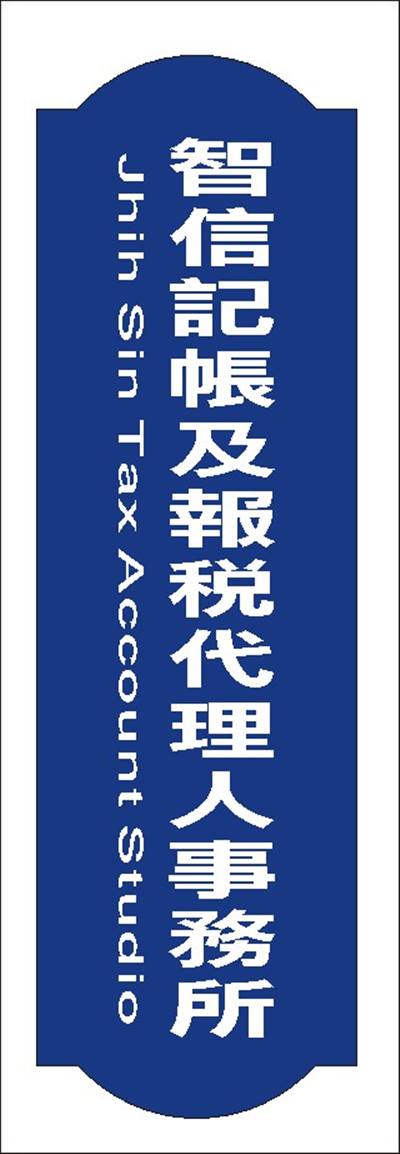 智信記帳及報稅代理人事務所