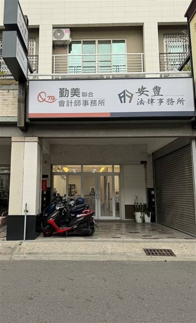 勤美聯合會計師事務所台南所