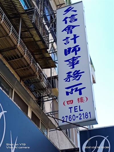 久信會計師事務所