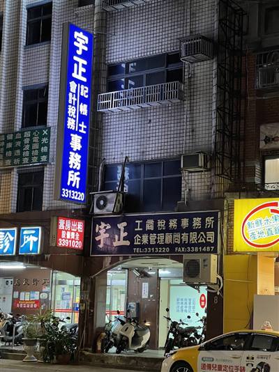 宇正會計稅務記帳士事務所